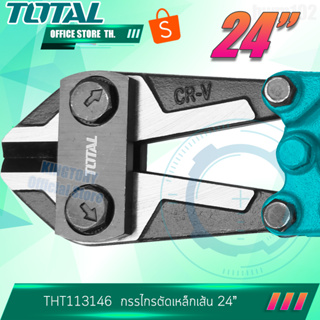 TOTAL กรรไกรตัดเหล็กเส้น 24"  รุ่น THT113246 bolt cutter โทโทล