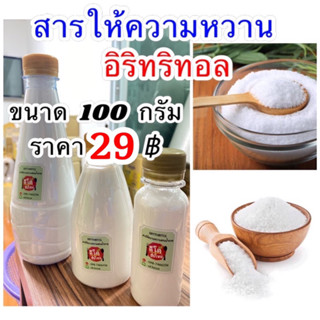 100กรัม อีริท Keto อิริทอล Erythritol คีโต น้ำตาลคีโต สำหรับคนเป็นเบาหวาน อิริทริทอล น้ำตาล สารให้ความหวานแทนน้ำตาล