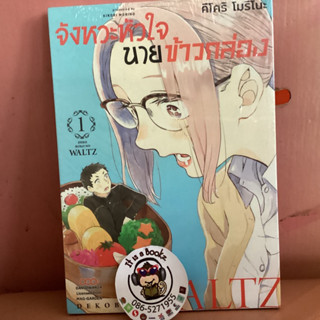 จัหวะหัวใจนายข้าวกล่อง เล่ม1