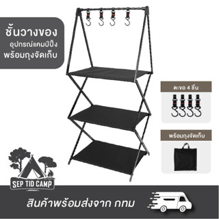 ชั้นวางของอลูมิเนียม+ผ้า ชั้นวางของแค้มปิ้ง พับเก็บได้ Camping shelf อุปกรณ์แคมป์ปิ้ง พร้อมถุงจัดเก็บ