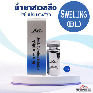 🇹🇭ส่งในไทย✨ น้ำยาสเวลลิ่ง โลชั่นปรับเร่งสีสักคิ้ว Swelling Bl ช่วยให้สีสักเข็มสด และติดผิวดี…ส่งไว