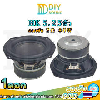 DIYsound ดอก hk 5.25 นิ้ว 2Ω 80W subwoofer ลําโพง 5.25 ดอกลําโพง 5.25 นิ้ว ซับ 5.25 ดอกซับ ซับเบส 5.25 นิ้ว ดอกลำโพง