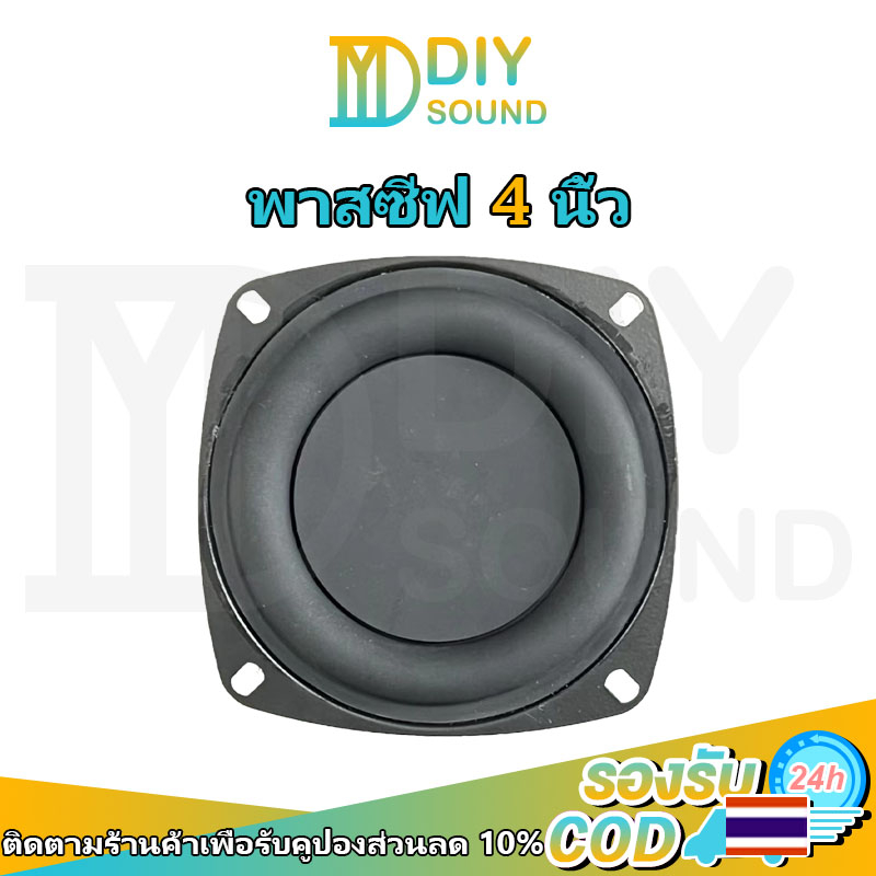 DIYsound  passive radiator 4 นิ้ว พลาสซีฟลำโพง พาสชีฟ 4นิ้ว ลำโพงพาสซีฟ ดอกพาสซีฟ