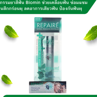 Dentiste’ Repaire Toothpaste 70 g นวัตกรรมยาสีฟัน Biomin ช่วยเคลือบฟัน ซ่อมแซมฟันสึกกร่อน ลดอาการเสียวฟัน ป้องกันฟันผุ