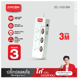 ปลั๊กไฟ เซอร์คอน รุ่น ZC-103/3M ประกัน 3 ปีเต็ม !!