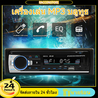 （1-2 วันได้รับ）JSD520 วิทยุรถยนต์บลูทูธ CODเครื่องเล่นเสียง MP3/USB/SD/AUX/FM วิทยุติดรถยนต์ เครื่องเล่นติดรถย Car Radio