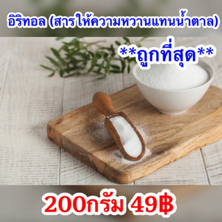 200กรัม อีริท Keto อิริทอล Erythritol คีโต น้ำตาลคีโต สำหรับคนเป็นเบาหวาน อิริทริทอล น้ำตาล สารให้ความหวานแทนน้ำตาล