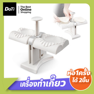 เครื่องทําเกี๊ยวอัตโนมัติ หัวคู่ อุปกรณ์ทำเกี๊ยว แม่พิมพ์ทําเกี๊ยว ขนาดเล็ก