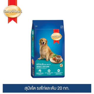 สมาร์ทฮาร์ท อาหาร สำหรับ สุนัขโต ชนิดเม็ด 20 กก. SMARTHEART ADULT SMOKED LIVER 20 KG.