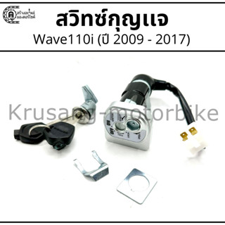 ชุดสวิทช์กุญแจ Wave110i (ปี 2009-2017)