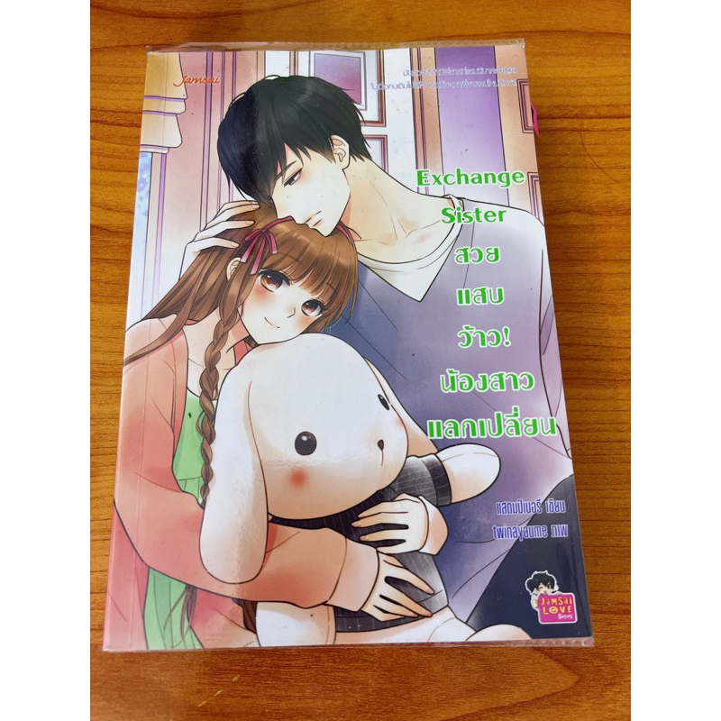 หนังสือนิยาย Exchange Sister สวยแสบว้าว! น้องสาวแลกเปลี่ยน