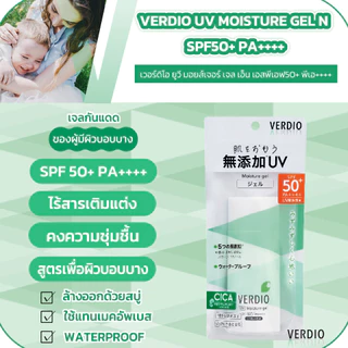 VERDIO UV MOISTURE GEL N SPF50+ PA++++ 80 g / เจลกันแดด ผิวบอบบาง กันน้ำและล้างออกง่ายด้วยสบู่