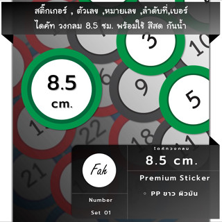 สติ๊กเกอร์ตัวเลข[CC1.85A4_SSN.Number.01]หมายเลข,ลำดับที่,sticker,วงกลม 8.5ซม.หลายสี,กันน้ำ,เลขที่,เบอร์,หลายขนาด,ใหญ่