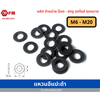 แหวนอีแปะดำ M6  -  M20 [ PLAIN WASHER] * ขนาด M14 ขึ้นไป รบกวนอ่านหมายเหตุหรือสอบถามก่อนสั่งซื้อค่ะ