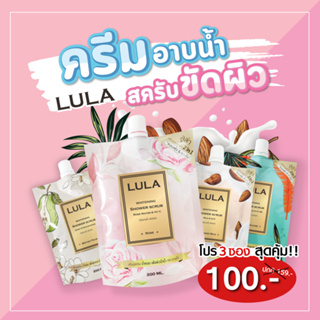 *ส่งฟรี* ครีมอาบน้ำสครับเกลือลูล่า LULA  2แถม1(จัดส่งฟรี) ครีมอาบน้ำ สครับผิว ช่วยผลัดเซลล์ผิว ฟื้นฟูผิว ผิวด่าง ผิวดำ