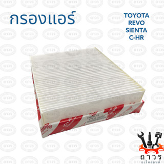 1 ชิ้น กรองแอร์ TOYOTA REVO, SIENTA, C-HR