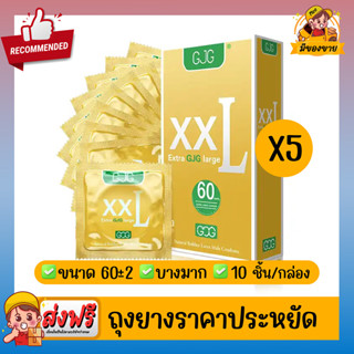 ถุงยางอนามัย ผิวเรียบ บางเฉียบ GJG XXL Oversize Condom สีเหลือง Size 60 ( 10 ชิ้น/กล่อง ) จำนวน 5 กล่อง