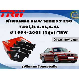 ผ้าเบรคหลัง BMW SERIES 7 E38  740i,iL 4.0L,4.4L ปี 1994-2001 (1ชุด)/TRW