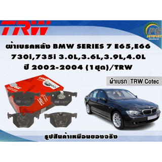 ผ้าเบรคหลัง BMW SERIES 7 E65,E66 730i,735i 3.0L,3.6L,3.9L,4.0L ปี 2002-2004 (1ชุด)/TRW