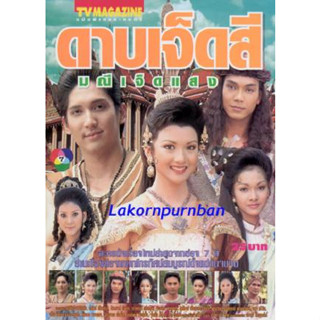 dvd-ละครไทย (พื้นบ้าน) ดาบเจ็ดสี มณีเจ็ดแสง (7 แผ่นจบ) (มาฬิศร์/ฉัตรมงคล ) เวอร์ชั้่นเก่า..