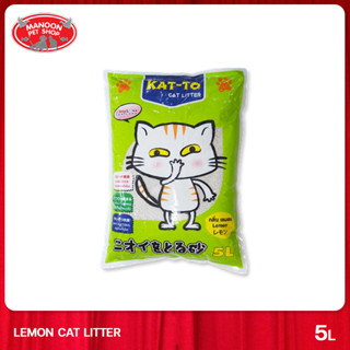 [MANOON] KAT-TO Lemon Scent 5L แคทโตะ ทรายแมว กลิ่นเลม่อน 5 ลิตร