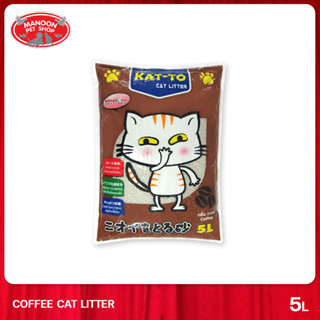 [MANOON] KAT-TO Coffee Scent 5L แคทโตะ ทรายแมว กลิ่นกาแฟ 5 ลิตร