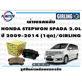 ผ้าเบรคหลัง HONDA STEPWGN SPADA 2.0L ปี 2009-2014 (1ชุด)/GIRLING