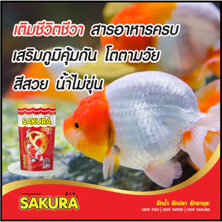 🔥ขนาด 2 กก.เพิ่มปริมาณ10%🐠สูตรใหม่!! อาหารปลาซากุระ Sakura Gold ขนาด 1 กก. และ 2 กก.แถมฟรี 200 กรัม