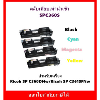 ตลับหมึกเทียบเท่า Ricoh SP C360S BK,C,M,Y สำหรับเครื่อง Ricoh SP C360DNw/SP C361SFNw ออกใบกำกับภาษีได้