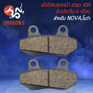 ผ้าดิสหน้า,ผ้าดิสเบรก,ผ้าดิสเบรคหน้า สำหรับ NOVA,โนว่า (KW7) ผ้าเบรกอย่างดี งาน 10A รับประกัน 6 เดือน