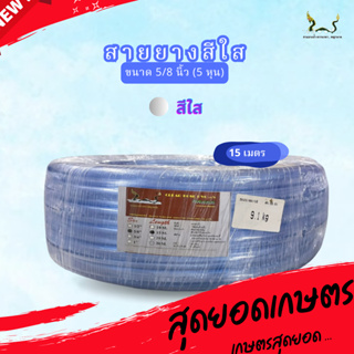 สายยางน้ำ ตราพญานาคสีใส 5/8 (5หุน) ขนาด 15 เมตร