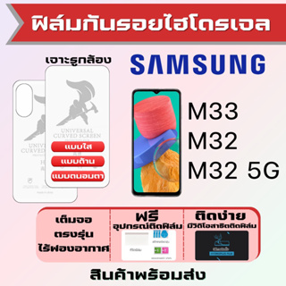 Universal ฟิล์มไฮโดรเจล Samsung M33 M32 เต็มจอ ฟรีอุปกรณ์ติดฟิล์ม ฟิล์มซัมซุง