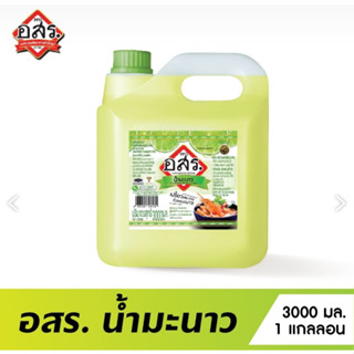 อสร. น้ำมะนาว (Lime Juice Mix) สะดวก ไม่ต้องคั้น เปรี้ยวและหอมถึงรสมะนาวสด ขนาด 3 ลิตร