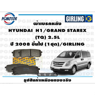 ผ้าเบรคหลัง HYUNDAI  H1/GRAND STAREX  (TQ) 2.5L ปี 2008 ขึ้นไป (1ชุด)/GIRLING