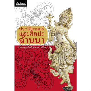 c111 ประวัติศาสตร์และศิลปะล้านนา (รางวัลชมเชยอันดับ 3 กลุ่มหนังสือสารคดี (สพฐ.) ปี 2562) 9786164650602