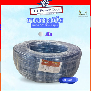 สายยางน้ำ ตราพญานาคสีใส 5/8 (5หุน) ขนาด 30 เมตร