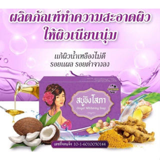 สบู่ขิงโสภา Sopa Ginger Whitening Soap 100g สบู่ขิงโสภา Sopa Ginger Whitening Soap 100g