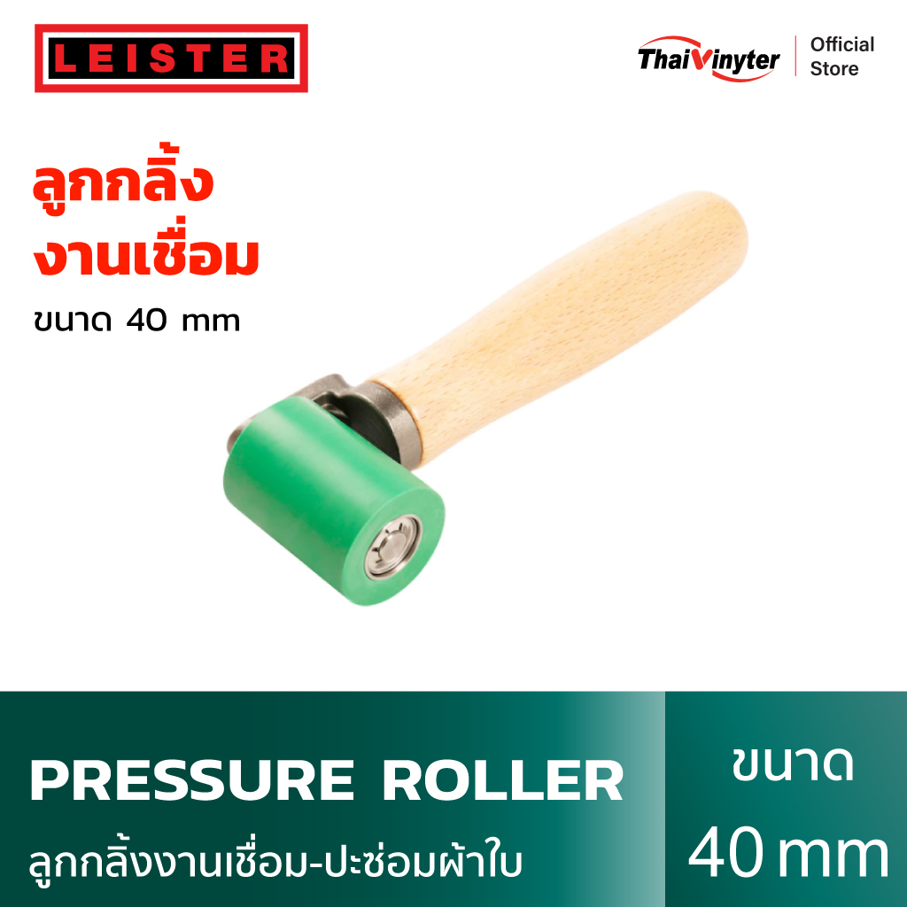 LEISTER ลูกกลิ้งงานเชื่อม-ปะซ่อมผ้าใบขนาด 40 mm