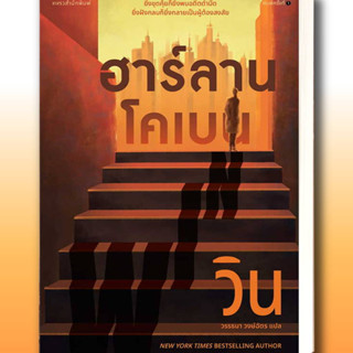 หนังสือ วิน (WIN) ผู้เขียน: ฮาร์ลาน โคเบน(Harlan Coben)  สำนักพิมพ์: แพรวสำนักพิมพ์