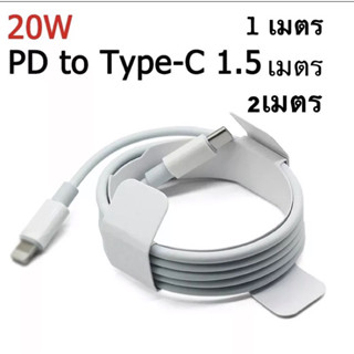 ส่งจาก ไทย สายชาร์จ ชาร์จเร็ว PD20W / USB- lighting มี 1 เมตร  1.5 เมตร  2 เตรม ใช้กับ ไอ โฟ น ทุ่นรุ่นได้