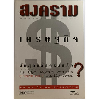 สงครามเศรษฐกิจ สิ้นสุดแล้วจริงหรือ? *หนังสือหายากมาก*