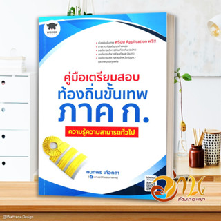 หนังสือ คู่มือเตรียมสอบท้องถิ่นขั้นเทพ ความรู้ สนพ.วิสดอมเวิลด์,WISDOM หนังสือคู่มือเรียน คู่มือเตรียมสอบ