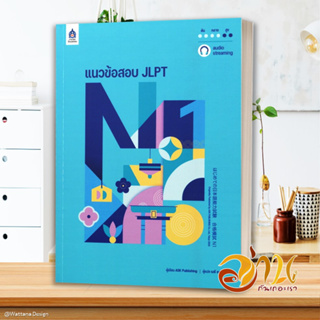 หนังสือ แนวข้อสอบ JLPT N1+โจทย์แนวข้อสอบ ฉ.Audio ASK Publishing สนพ.ภาษาและวัฒนธรรม สสท. หนังสือเรียนรู้ภาษาต่างประเทศ