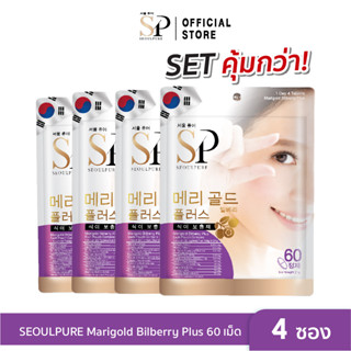 SEOULPURE SET สุดคุ้ม 4 ซอง Marigold Bilberry Plus 60 เม็ด (ช่วยลดความรุนแรงของอาการสายตาสั้น)