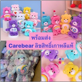 📌Care Bears ตุ๊กตาแคร์แบร์ I Carebear Original100% รุ่นเกาหลี