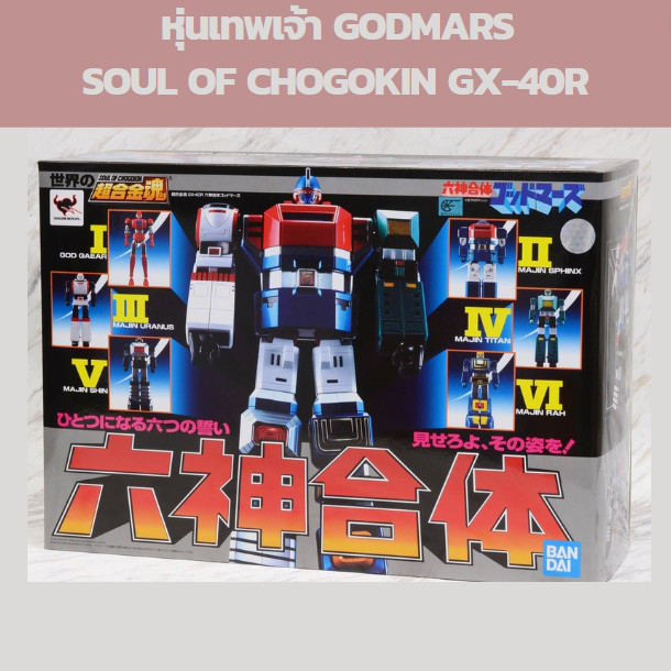 [ของใหม่ พร้อมส่งจ้า] Soul of Chogokin Godmars GX-40r หุ่นเทพเจ้า SOC Godmars