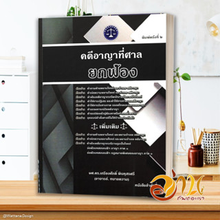 หนังสือ คดีอาญาที่ศาลยกฟ้อง (พิมพ์ครั้งที่ 2) หนังสือใหม่ พร้อมส่ง #อ่านกันเถอะเรา