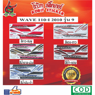 สติกเกอร์ติดรถมอเตอร์ไซค์ WAVE 110-I 2010 รุ่น 9