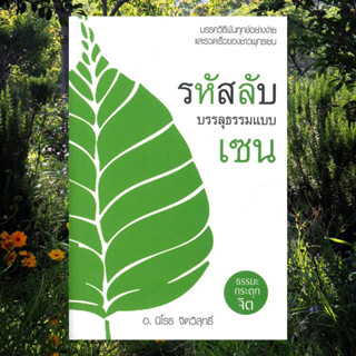 รหัสลับบรรลุธรรมแบบเซน มีตำหนิ