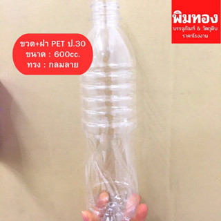 ขวด+ฝาPET600cc.กลมลาย(16.5)ป.30 แพ็ค 50ใบ